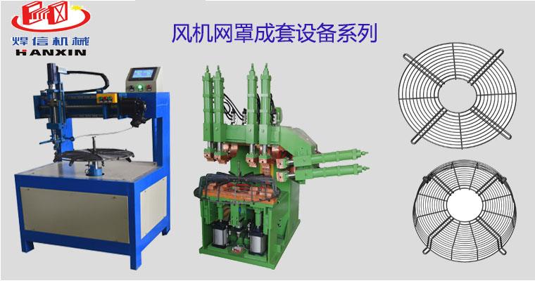 风机网罩自动排焊机，空调外机风机网罩自动焊