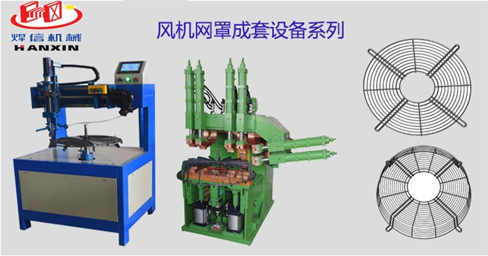 风机网罩自动排焊机，空调外机风机网罩自动焊